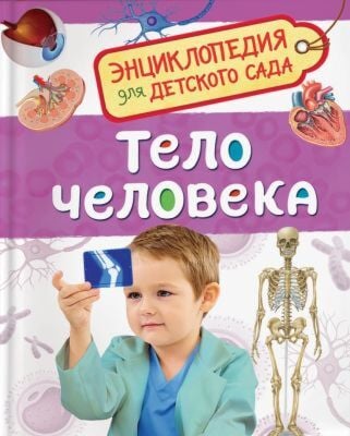 Тело человека. Энциклопедия для детского сада