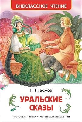 Уральские сказы (серия Внеклассное чтение)