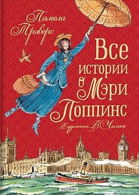 Все истории о Мэри Поппинс