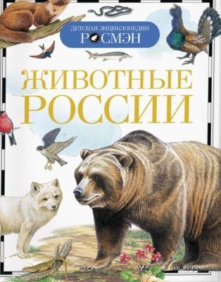 Животные России. Детская энциклопедия РОСМЭН