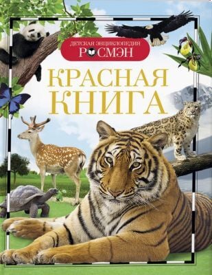 Красная книга. Детская энциклопедия РОСМЭН