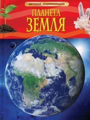 Планета Земля. Детская энциклопедия