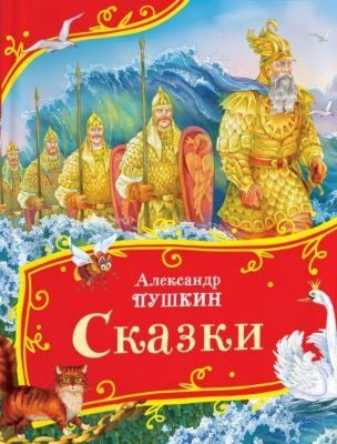 Сказки (Пушкин, илл. А. Лебедев)
