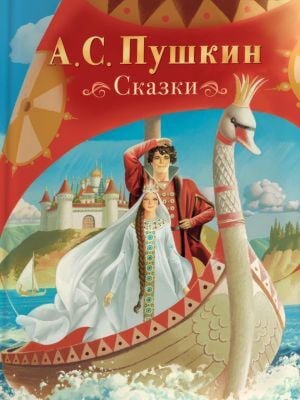 Сказки (Пушкин, илл. В. Ненов)