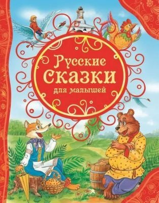 Русские сказки для малышей