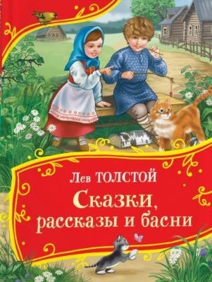 Сказки, рассказы и басни