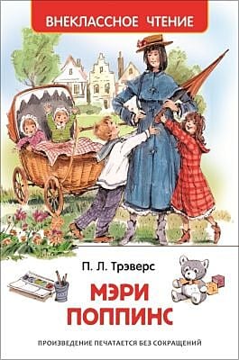 Мэри Поппинс (серия Внеклассное чтение)