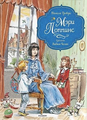 Мэри Поппинс (художник Вадим Челак)