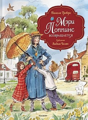 Мэри Поппинс возвращается (художник Вадим Челак)