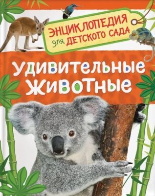 Удивительные животные. Энциклопедия для детского сада