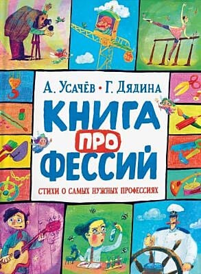 Книга профессий. Стихи о самых нужных профессиях