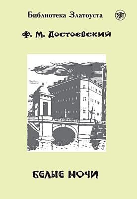 Белые ночи (библиотека Златоуста) (мягк.обл.)