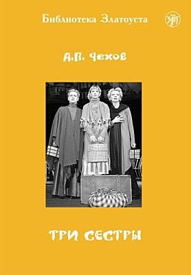 Три сестры (библиотека Златоуста) (мягк.обл.)