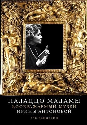 Палаццо Мадамы. Воображаемый музей Ирины Антоновой