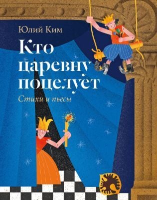 Кто царевну поцелует