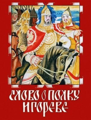 Слово о Полку Игореве (мягк.обл.)