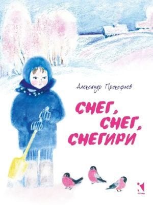 Снег, снег, снегири (мягк.обл.)