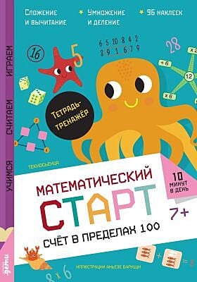 Математический старт. Счёт в пределах 100. Тетрадь-тренажёр (мягк.обл.)