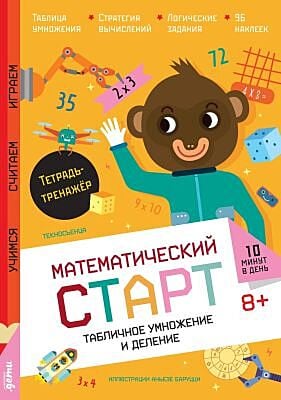 Математический старт. Табличное умножение и деление. Тетрадь-тренажёр (мягк.обл.)