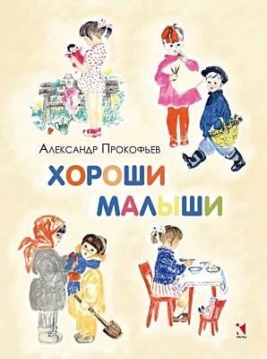 Хороши малыши (мягк.обл.)