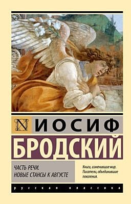 Часть речи. Новые стансы к Августе (мягк.обл.)
