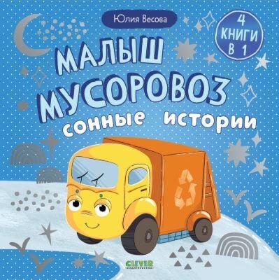 Малыш мусоровоз. Сонные истории