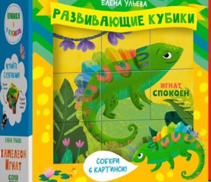 Хамелеон Игнат. Книжка и 9 кубиков. Подарочный набор