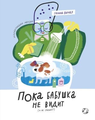 Пока бабушка не видит (и не слышит!)