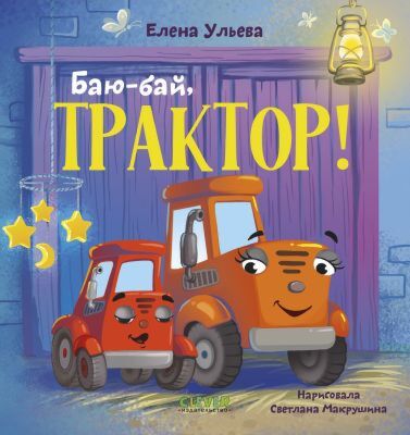 Баю-бай, трактор!