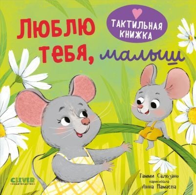 Люблю тебя, малыш. Тактильная книжка