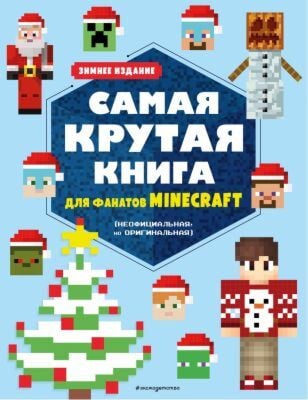 Самая крутая книга для фанатов Minecraft (неофициальная, но оригинальная). Зимнее издание (мягк.обл.)