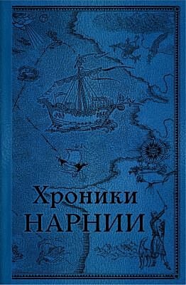 Хроники Нарнии. Комплект из 2х книг