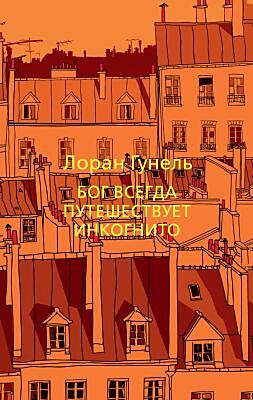 Бог всегда путешествует инкогнито (мягк.обл.)