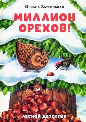 Миллион орехов! Лесной детектив