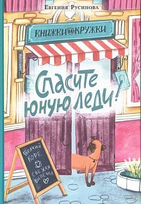 Книжки и кружки. Спасите юную леди!