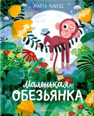 Маленькая обезьянка