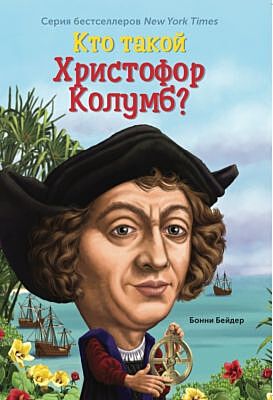 Кто такой Христофор Колумб? (мягк.обл.)