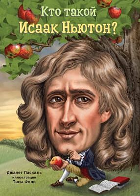 Кто такой Исаак Ньютон? (мягк.обл.)