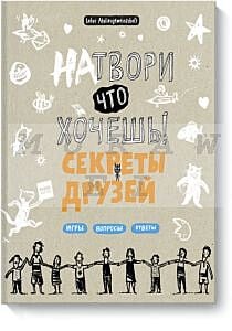 Натвори что хочешь! Секреты друзей