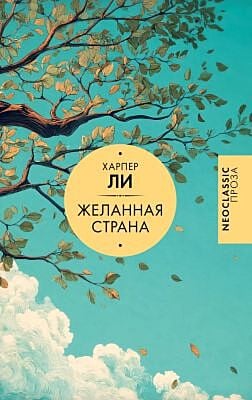 Желанная страна