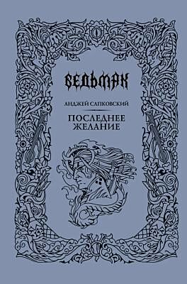 Ведьмак. Последнее желание (подарочное издание)