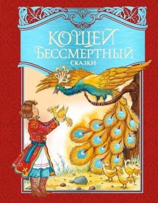 Кощей Бессмертный. Сказки (илл. И. Петелиной)