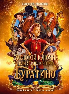 Золотой ключик, или Приключения Буратино (Читай книгу, смотри фильм)