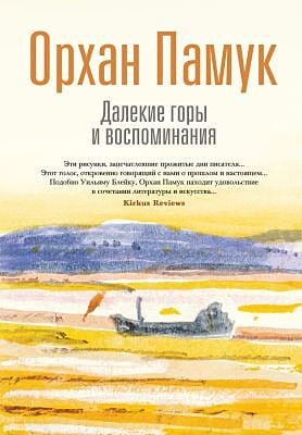 Далёкие горы и воспоминания