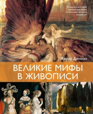 Великие мифы в живописи
