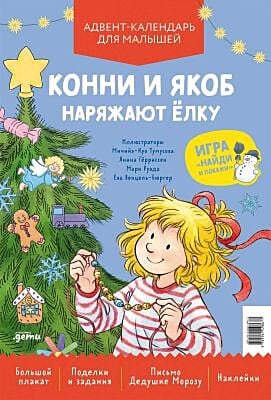 Конни и Якоб наряжают ёлку. Адвент-календарь для малышей (мягк.обл.)