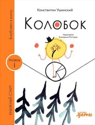 Колобок (серия Книжный старт)