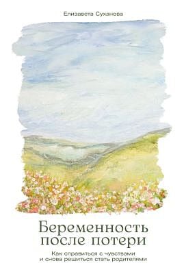 Беременность после потери. Как справиться с чувствами и снова решиться стать родителями (мягк.обл.)