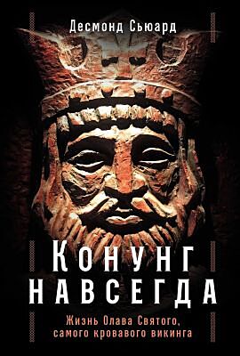 Конунг навсегда. Жизнь Олава Святого, самого кровавого викинга