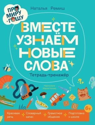 Про Миру и Гошу. Вместе узнаём новые слова. Тетрадь-тренажёр (мягк.обл.)